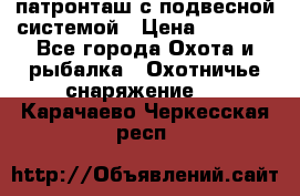  патронташ с подвесной системой › Цена ­ 2 300 - Все города Охота и рыбалка » Охотничье снаряжение   . Карачаево-Черкесская респ.